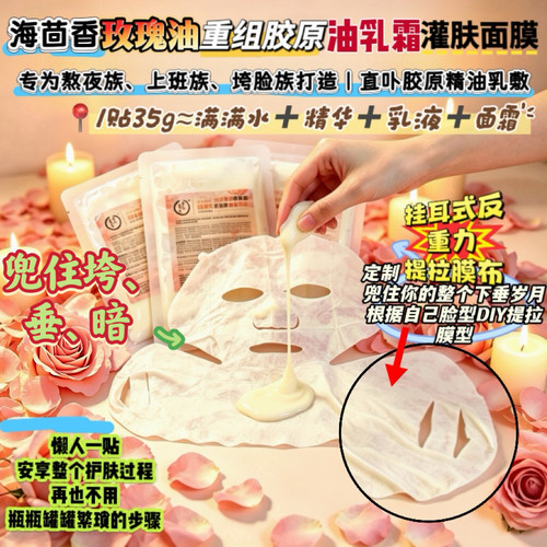 精油乳膜的SPA级养护 》海茴香玫瑰胶原乳霜膜奢奢绷带挂耳式35g