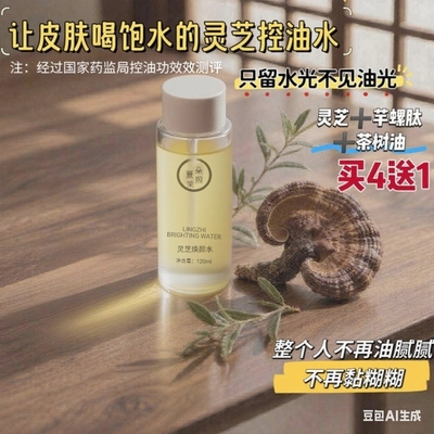 (皮肤的小凉茶)灵芝控油清爽好吸收爽肤水油D可湿敷水120ml