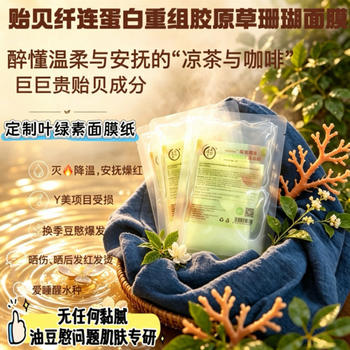 火痒愍退贻贝纤连蛋白草珊瑚强舒缓面膜水吨吨项目后可用30ml/片