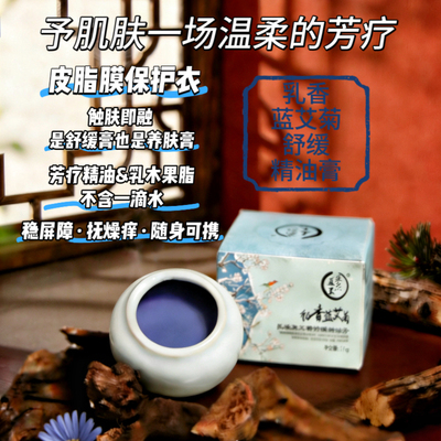 乳香蓝艾菊舒缓精油膏面脂润肤膏 以油养肤白池花籽油12g