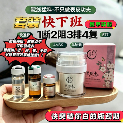 院线猛料干净的脸不该有黑黄印点~羊胎素氨甲环酸577亮颜面霜下班