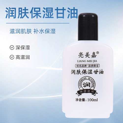 亮美嘉护肤甘油补水保湿