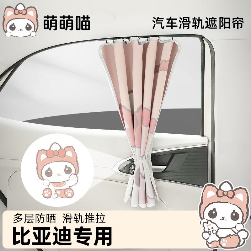 比亚迪专用窗帘滑轨式拉伸顺滑