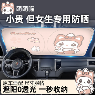 萌萌喵女生2025新款 汽车防晒隔热遮阳挡前挡风玻璃遮光挡板罩神器