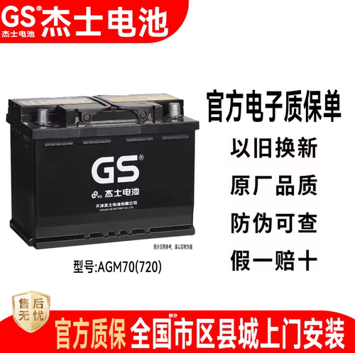 GS杰士蓄电池AGM70启停别克原装英朗昂科威GL6雪佛兰科沃兹赛欧