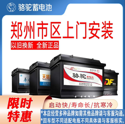 郑州骆驼电瓶汽车电瓶蓄电池上门安装,12V60A,启停AGM60