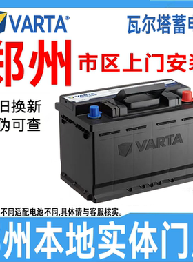 郑州瓦尔塔电瓶汽车电瓶蓄电池上门安装,12V70A,启停EFB70