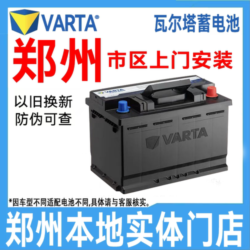 郑州瓦尔塔电瓶汽车电瓶蓄电池上门安装,12V70A,启停EFB70