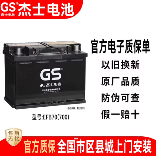 GS统一蓄电池启停EFB70杰士轩逸逍客奇骏科雷傲嘉天籁汽车电瓶12V