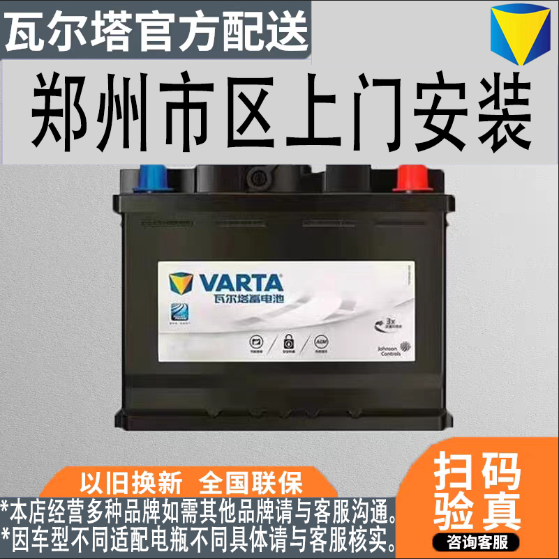 郑州瓦尔塔电瓶汽车电瓶蓄电池上门安装,12V105A,启停AGM105