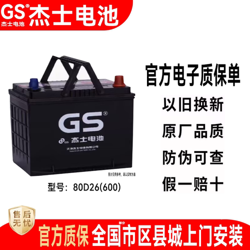 GS统一蓄电池80D26L/R适配丰田皇冠锐志汉兰达凯美瑞天籁电瓶68Ah
