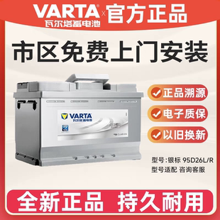 瓦尔塔汽车蓄电池银标95D26L/R配别克/陆尊/皇冠/锐志/哈弗H6电瓶