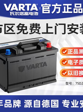 瓦尔塔蓄电池75D23L/R配奇骏天籁海马翼神雅阁森林人汽车电瓶65Ah