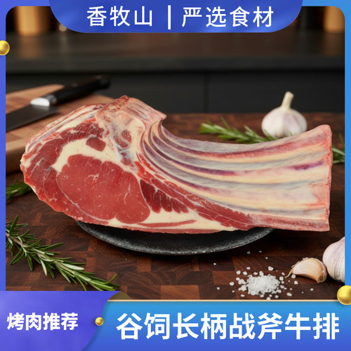 国产谷饲带骨眼肉长柄战斧牛排串烧烤肉西餐原切带骨牛排雪花牛肉
