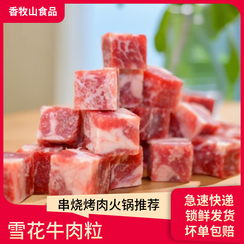 2*2*3cm雪花牛肉粒火锅烤肉