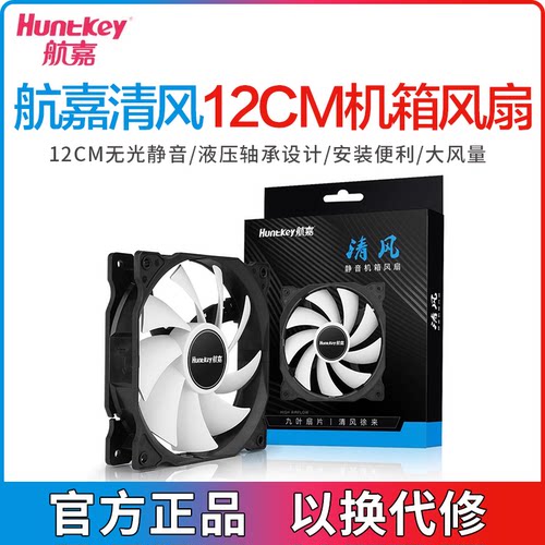 航嘉清风电脑散热风扇机箱静音