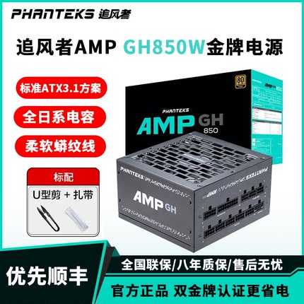 追风者AMP 850GH金牌全模组850w 电脑台式机电源750W主机电源650W
