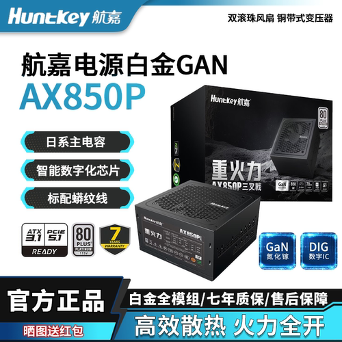 航嘉AX850P850W电竞电源白金牌