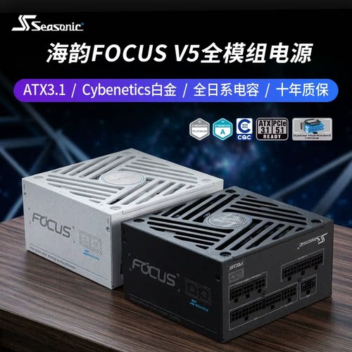 海韵电源FOCUSV5GX850白金电源