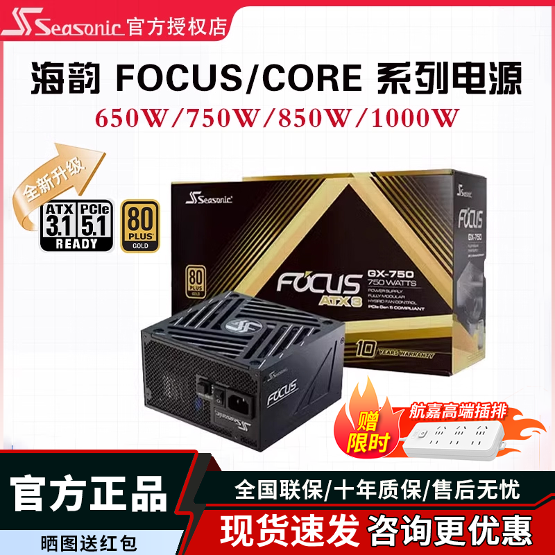 海韵CORE GX750W 650W电源FOCUS台式机电脑电源850w主机金牌1000W,电脑硬件/显示器/电脑周边,电源,淘宝优惠券,粉丝福利购,淘宝优惠卷