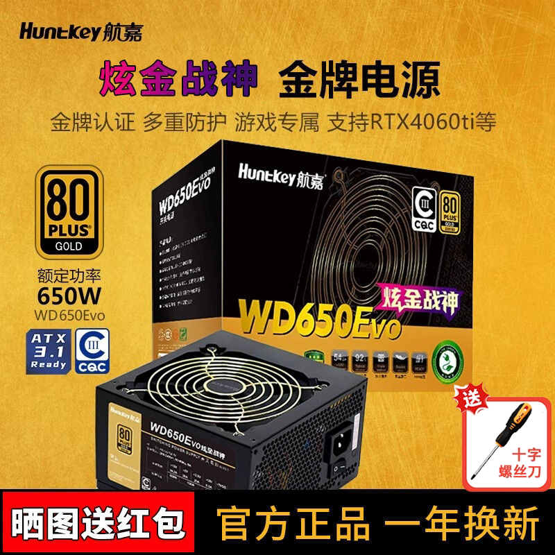 航嘉WD650EVO炫金战神650W电脑电源台式机750W主机金