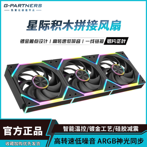 星际积木12CM神光同步散热风扇