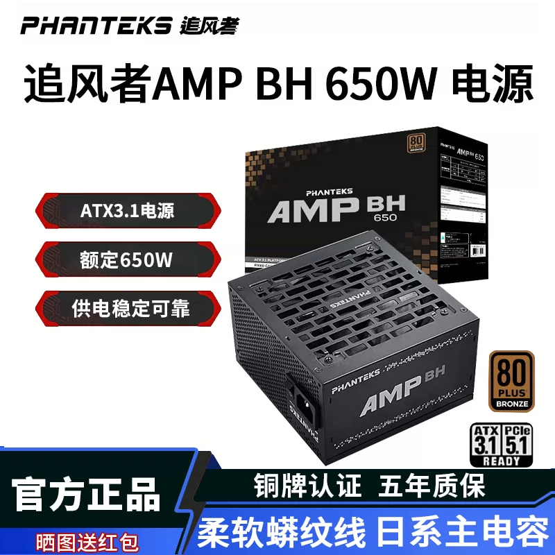 追风者AMP BH650W铜牌电脑台式机电源750W主机箱金牌1000电源850W