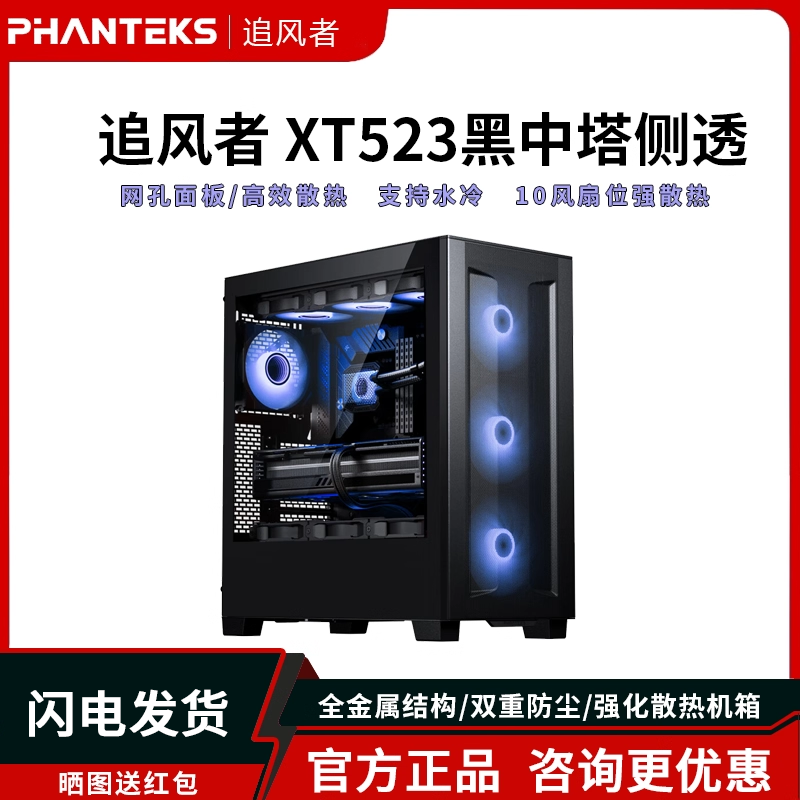 PHANTEKS追风者 XT523黑中塔侧透ATX主板台式电脑水冷机箱海景房