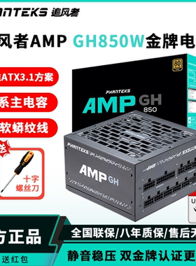 追风者AMP 850GH金牌全模组850w电脑台式机1000W电源750W主机650W
