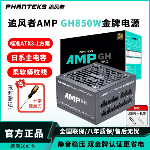 追风者AMPGH金牌850W模组电源