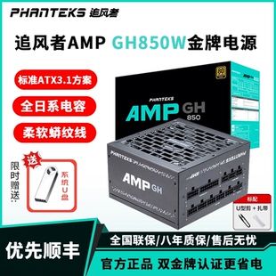 電腦臺式 機電源750W主機電源650W 850GH金牌全模組850w 追風(fēng)者AMP