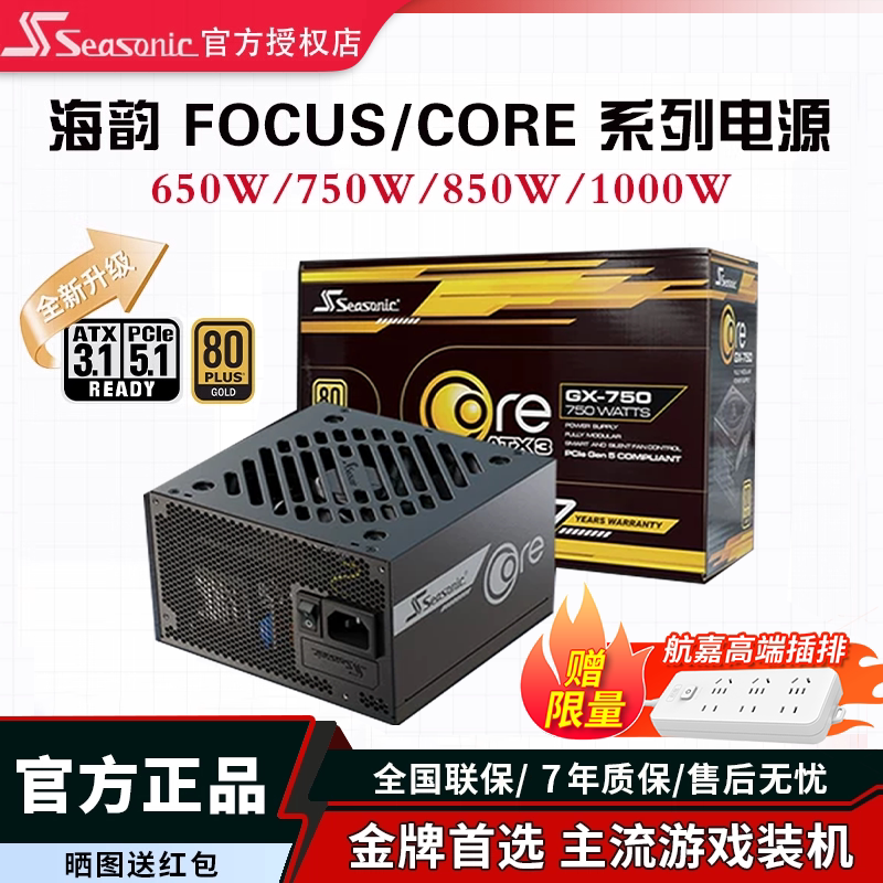 海韵CORE GX750W 650W电源FOCUS台式机电脑电源850w主机金牌1000W