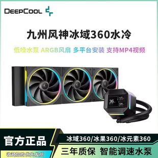 九州风神冰域360水冷散热器冰果一体式 素CUP散热器 ARGB温控冰元