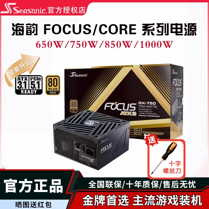 海韵CORE GX750W 650W电源FOCUS台式机电脑电源