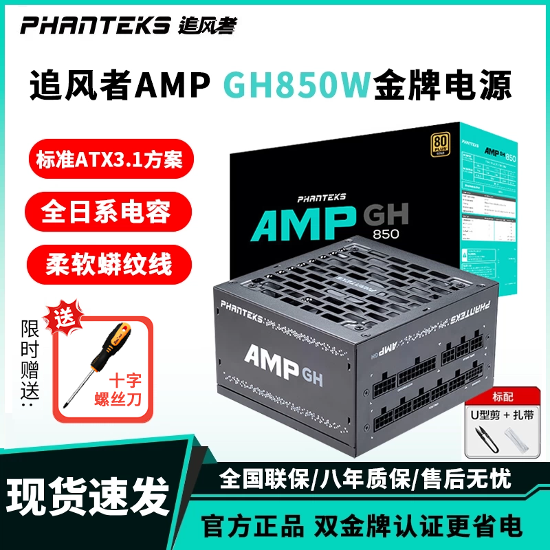 追风者AMP 850GH金牌全模组850w电脑台式机1000W电