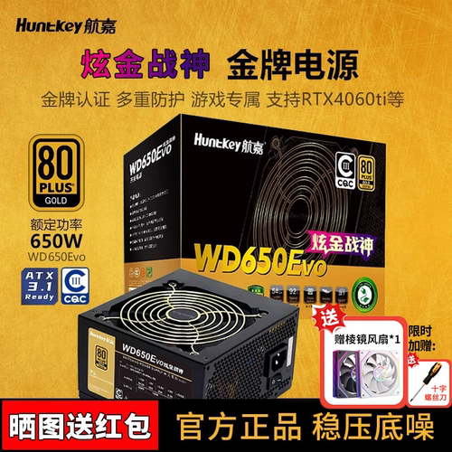 航嘉WD650/750Evo炫金战神电源