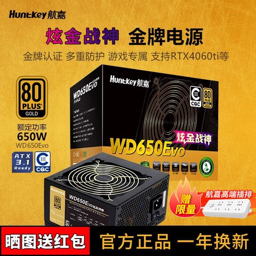 航嘉WD650/750Evo炫金战神电源