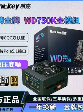 航嘉电源WD750K电脑电源ATX台式机650W金牌全模组750W主机500W