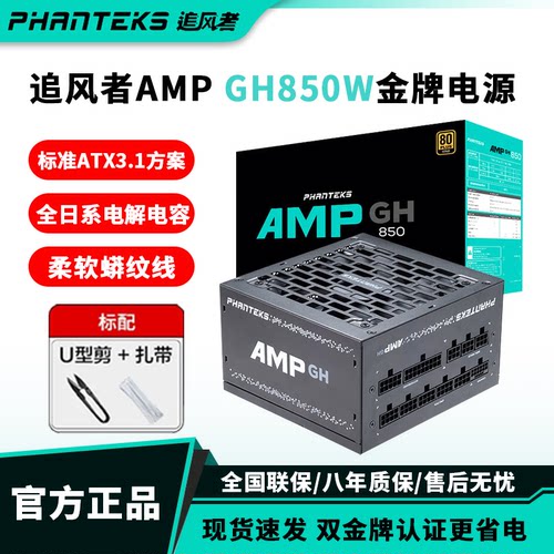 追风者AMPGH金牌850W模组电源