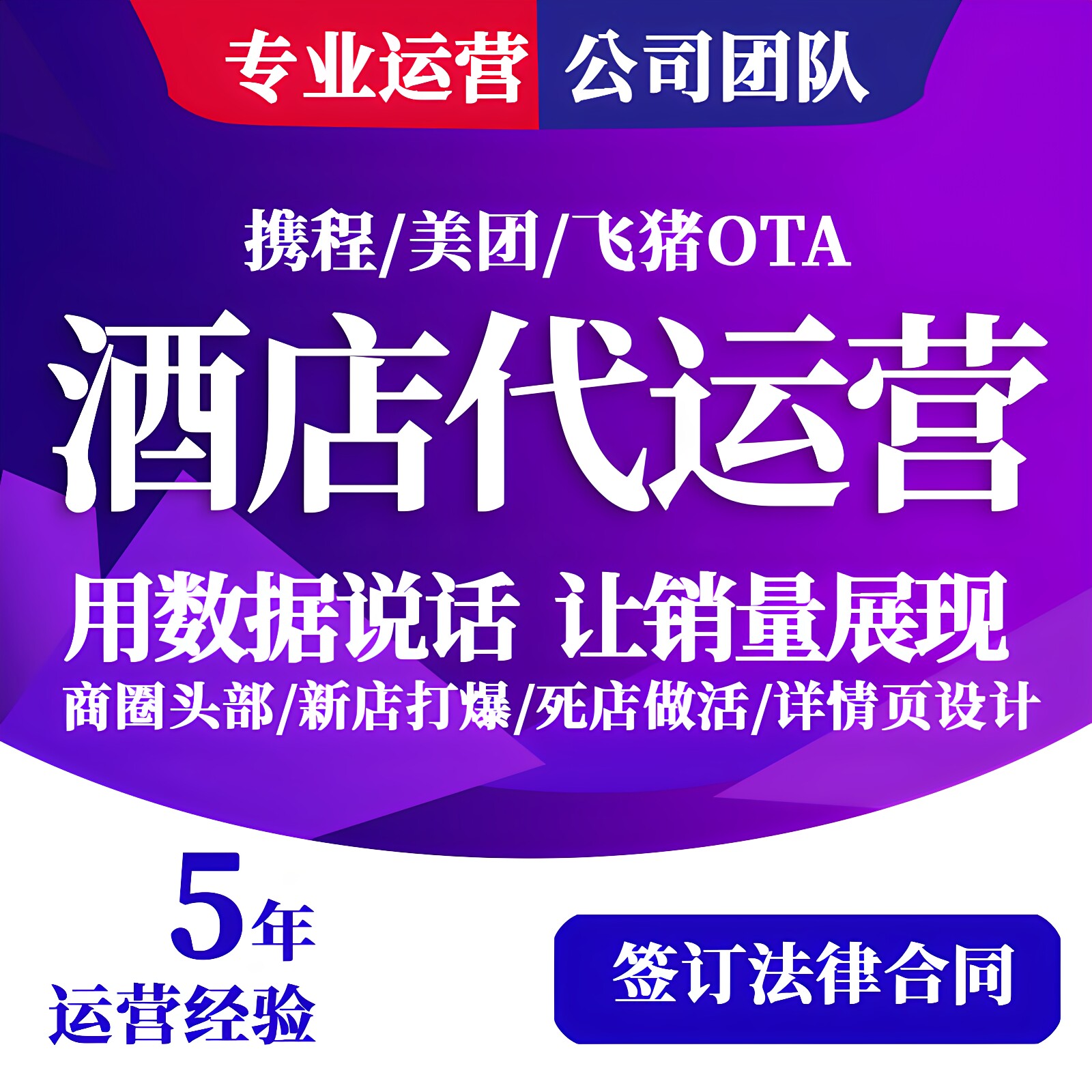 民宿代运营 OTA代运营酒店携平面广告设计