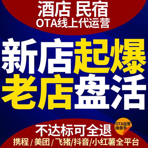 酒店代运营民宿携程美团飞猪途家入驻上架提升流量转化OTA代运营