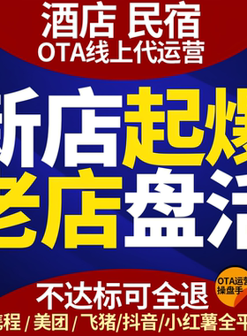 民宿代运营 酒店OTA代运营携程美团途家线上优化入驻上架提升曝光