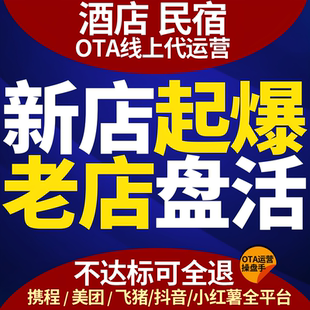 民宿代运营 酒店OTA代运营携程美团途家线上优化入驻上架提升曝光