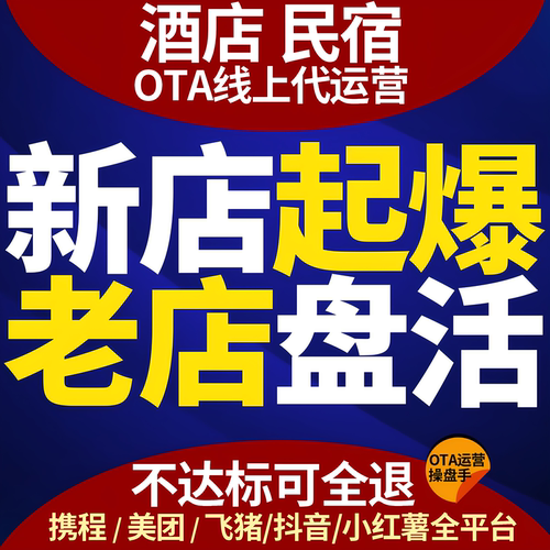 酒店民宿代运营OTA携程美团飞猪途家入驻上架提升流量转化推广