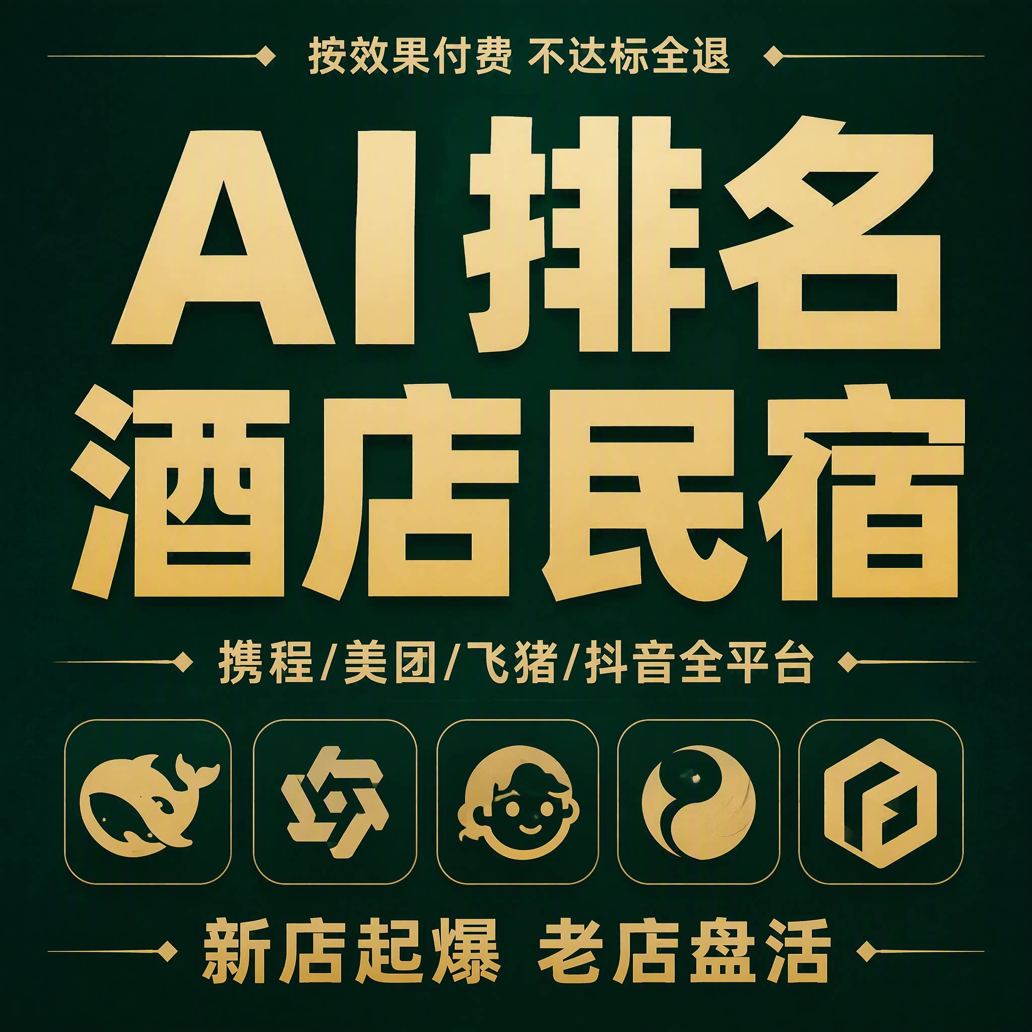 携程美团酒店代运营民宿途家抖音平面广告设计