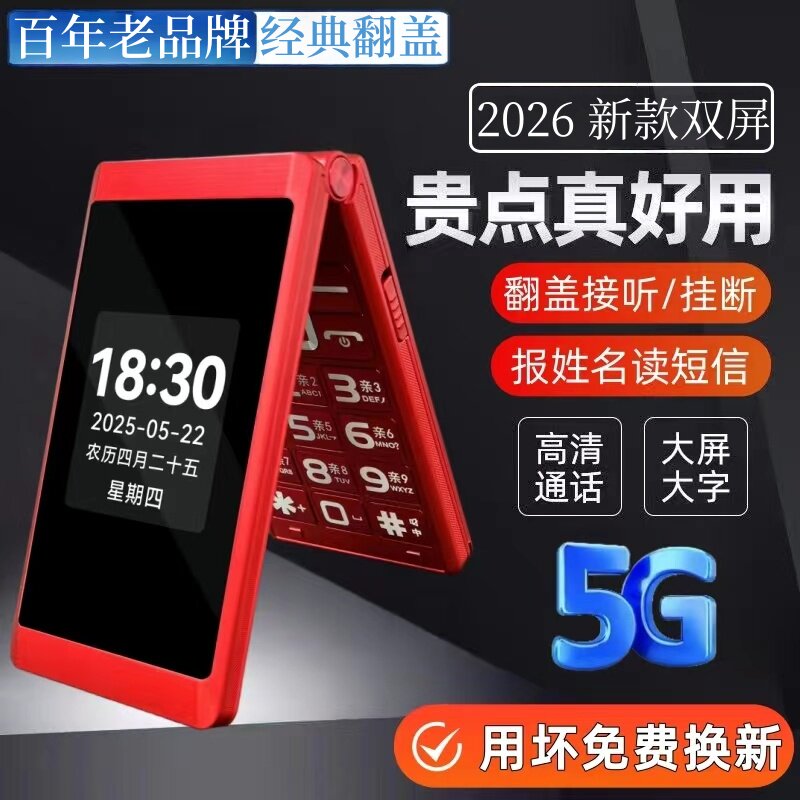2026新款双屏翻盖老人手机大声音移动联通电信广电老年机全网通5G