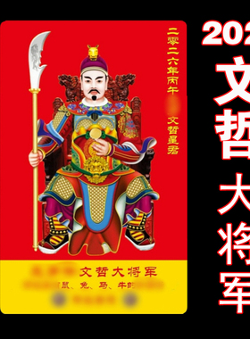 2026年丙午马年文哲大将军太岁卡本命年属马兔鼠牛吉祥物护身卡符