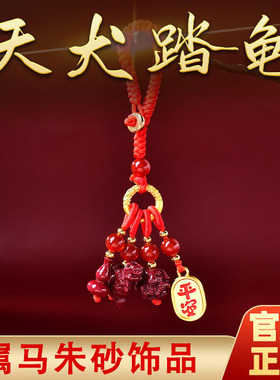 属马2025年天犬踏龟吉贵宏朱砂吊坠手机链生肖马朱砂手链钥匙扣