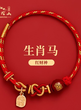 2026年马年本命年手链红绳十二生肖属马红色编绳五路财神手绳男女