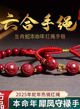 2025年属蛇吉祥物犀凤守禄吉贵宏朱砂手机链生肖蛇太岁手链钥匙扣